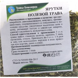 Ярутки трава Травы Башкирии 50 гр.