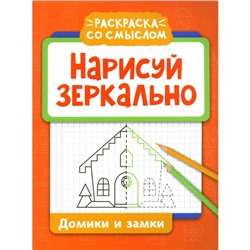 Нарисуй зеркально. Домики и замки