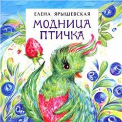 Модница птичка. Ярышевская Е.