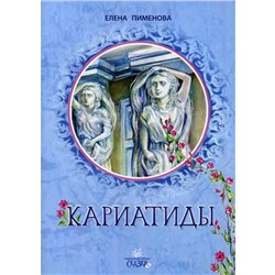 Кариатиды: сказка для младшего и среднег школьног возраста