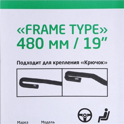 Щетка стеклоочистителя Каркасная Frame Type, 48см/19"