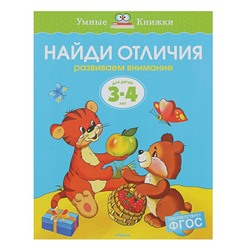 Найди отличия: для детей 3-4 лет, Земцова О. Н.