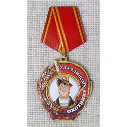 Магнит-медаль Удачливому охотнику, 537