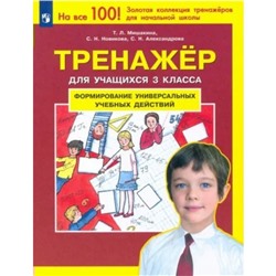 3 класс. Формирование универсальных учебных действий. Тренажер. Мишакина Т.Л.