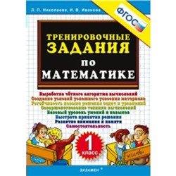 Тренажер. ФГОС. Тренировочные задания по математике 1 класс. Николаева Л. П.