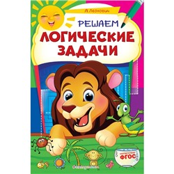 «Решаем логические задачи», Леонович А.Г., 32 страниц