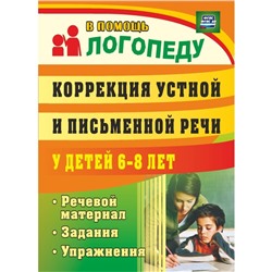 Коррекция устной и письменной речи у детей. От 6 до 8 лет. Рыбина А. Ф.