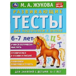 Развивающие тесты для подготовки к школе. 6-7 лет (соответствует ФГОС). Жукова М.А.