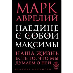 Наедине с собой. Максимы. Аврелий М.