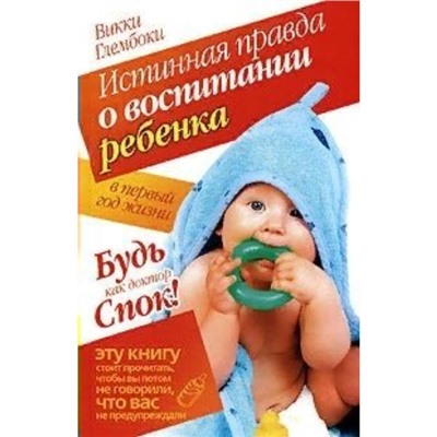 Истинная правда о воспитании ребёнка в первый год. В. Глембоки