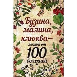 Бузина, малина, клюква - лекари от 100 болезней. Романова М.Ю.