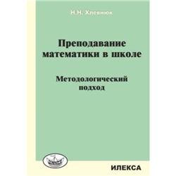 Преподавание математики в школе Методологический подход. Хлевнюк Н.Н.