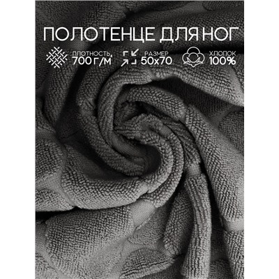 Полотенце для ног махровое Софатекс  50 * 70 коврик ножки