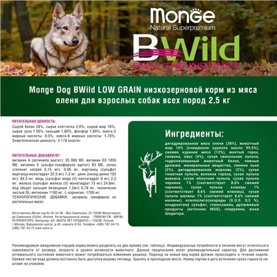 Сухой корм Monge Dog BWild LOW GRAIN низкозерновой для собак, из мяса оленя, 2,5 кг