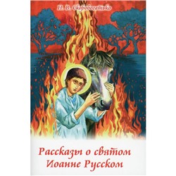 Рассказы о святом Иоанне Русском. Скоробогатько Н. В.