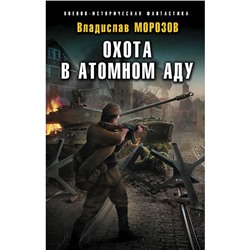 Охота в атомном аду. Морозов В.