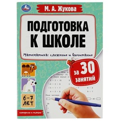 Подготовка к школе за 30 занятий. Математика: сложение и вычитание. 6–7лет. Жукова М. Умка