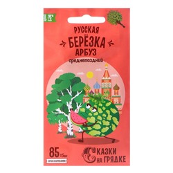 Семена Арбуз "Русская березка", 1 г