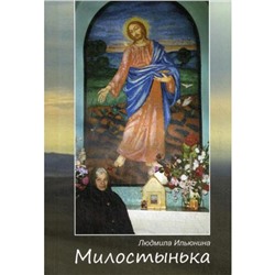 Милостынька. Ильюнина Л.