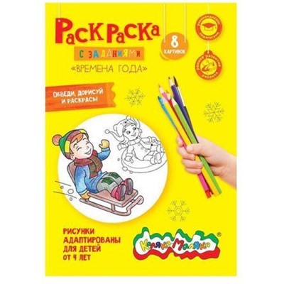 Раскраска А4 8 стр. "Времена года" от 4 лет РКМ08-ВГ Каляка-Маляка