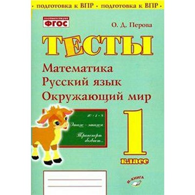 Проверочные работы. ФГОС. Тесты. Математика,русский язык,окружающий мир 1 класс. Перова О. Д.