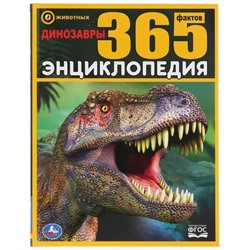 Энциклопедия А4. Динозавры. 365 Фактов. Тв. переплет. 197х255мм. 64 стр. Умка