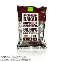 какао-порошок Коммунарка м/у 150 г.
