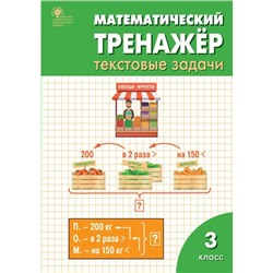 Тренажер. ФГОС. Математический тренажер. Текстовые задачи 3 класс. Давыдкина Л. М.