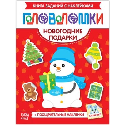 083-3193 Книжка-головоломка с наклейками «Новогодние подарки»