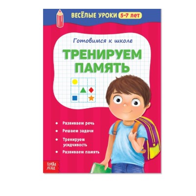 081-5094 Весёлые уроки «Готовимся к школе. Тренируем память», 5–7 лет, 20 стр.