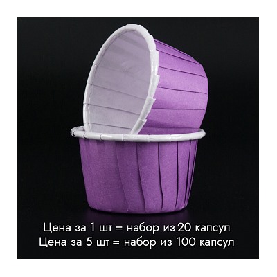 Мини-капсулы для маффинов с бортиком Polca Dot Фиолетовые 38*30 мм, 20 шт