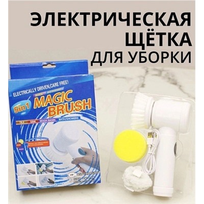 Электрическая щетка для уборки 5в1 Magic Brush