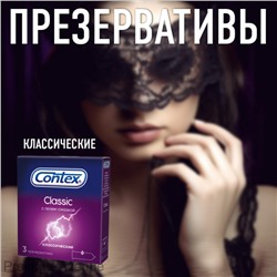 Презервативы Contex Classic 3 шт. в упаковке