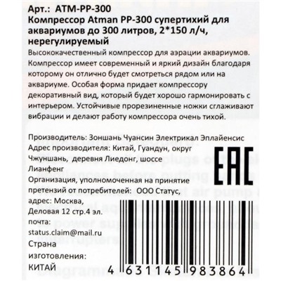 Компрессор Atman PP-300 супертихий для аквариумов до 300 литров, 2х150 л/ч, нерегулируемый