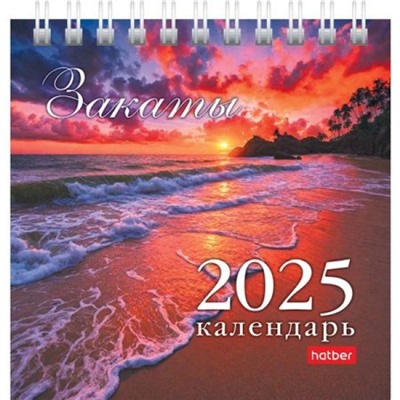 Календарь-домик настольный 2025 г. 101х101 мм на спирали КВАДРАТ "Волшебные закаты" (085486) 31109 Хатбер