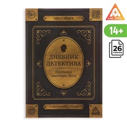 Книга-квест «Дневник детектива» 26 страниц, 14+ 5865709