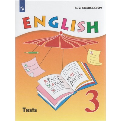 Контрольные работы. ФГОС. Английский язык, новое оформление 3 класс. Комиссаров К. В.