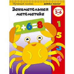 Занимательная математика. Для детей 5-6 лет