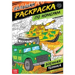 Раскраска по номерам «Военная техника», 16 стр., формат А4