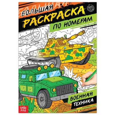 Раскраска по номерам «Военная техника», 16 стр., формат А4