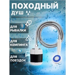 Походный переносной душ Portable Outdoor Shower