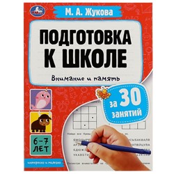 Подготовка к школе за 30 занятий: внимание и память. 6–7 лет. Жукова М. А. 32 стр. Умка