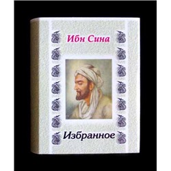 Книга сувенирная карманная Ибн Сина - Избранное