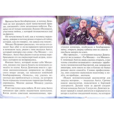 Тебе помогал Архангел Михаил! Рассказы для детей об Архистратиге сил Небесных