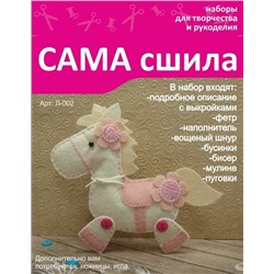Набор для создания игрушки из фетра - Л-002 Серия "Лошадки"