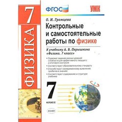 Физика. 7 класс. Контрольные и самостоятельные работы к учебнику А.В. Перышкина. Громцева О. И.