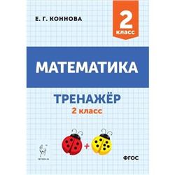 2 класс. Математика. Тренажер. ФГОС. Коннова Е. Г.