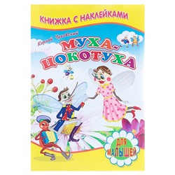 Книжка с наклейками для малышей «Муха-Цокотуха», Чуковский К. И.