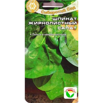 Шпинат Жирнолистный (Код: 83220)