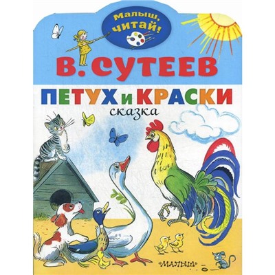 Петух и Краски: сказка. Сутеев В. Г.